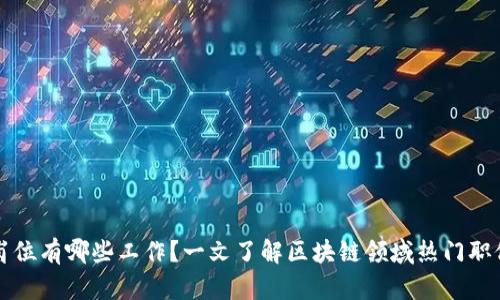 区块链创新岗位有哪些工作？一文了解区块链领域热门职位及发展前景
