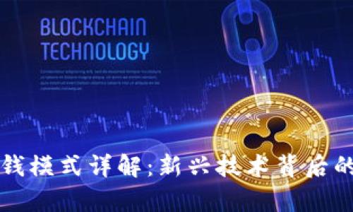 区块链赚钱模式详解：新兴技术背后的财富之路