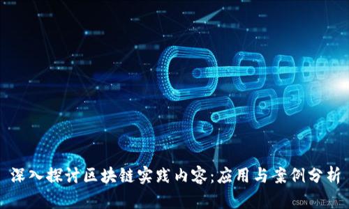 深入探讨区块链实践内容：应用与案例分析