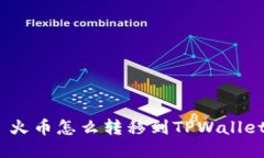  火币怎么转移到TPWallet