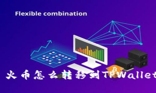  火币怎么转移到TPWallet