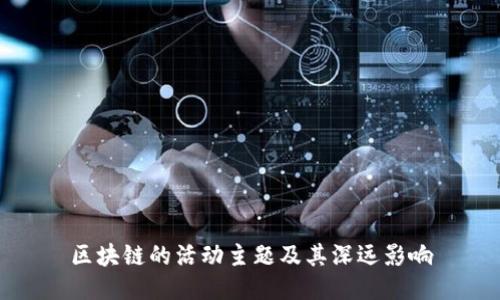 区块链的活动主题及其深远影响