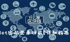 如何设置tpwallet密码登录功能？详细指南及常见问