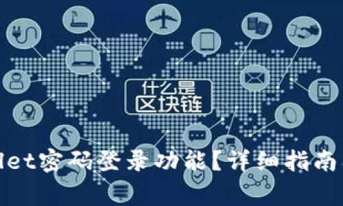 如何设置tpwallet密码登录功能？详细指南及常见问题解答