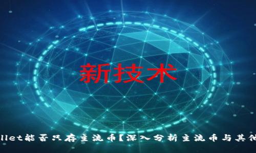  IM和TPWallet能否只存主流币？深入分析主流币与其他资产的区别
