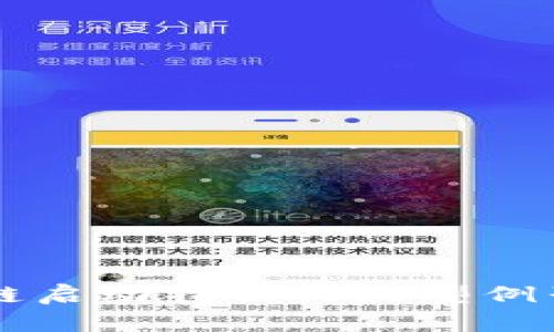 区块链启动特征的典型例子分析