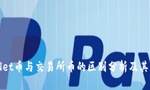 : TPWallet币与交易所币的区别分析及其影响因素