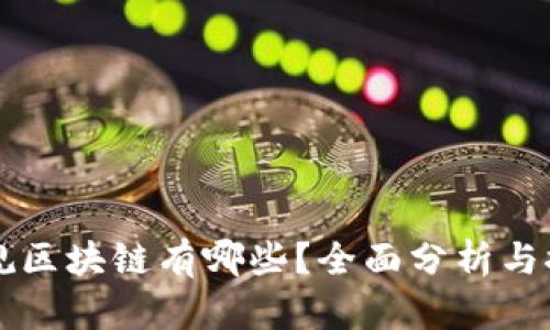 正规区块链有哪些？全面分析与推荐