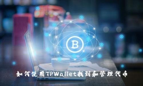 如何使用TPWallet找到和管理代币