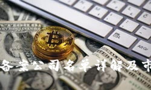 首批区块链备案公司名单详解及市场影响分析