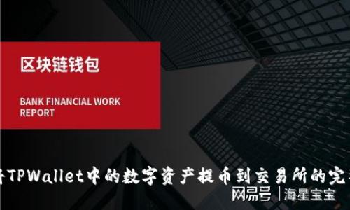 如何将TPWallet中的数字资产提币到交易所的完整指南