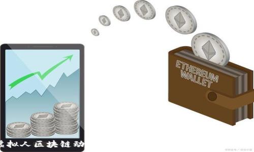  

虚拟人区块链动物币：新兴数字资产的全景解析