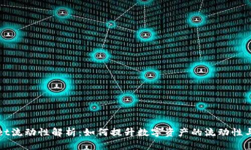 TPWallet流动性解析：如何提升数字资产的流动性与安全性