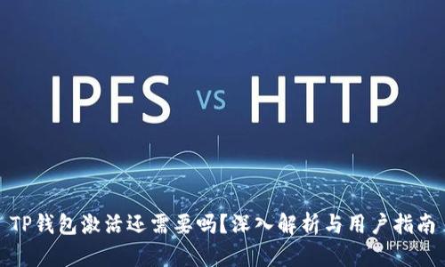 TP钱包激活还需要吗？深入解析与用户指南
