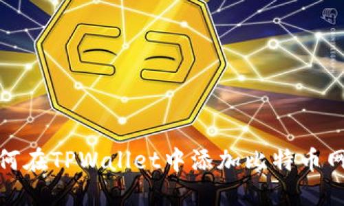 如何在TPWallet中添加比特币网络