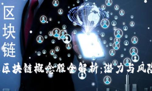 : A股区块链概念股全解析：潜力与风险并存