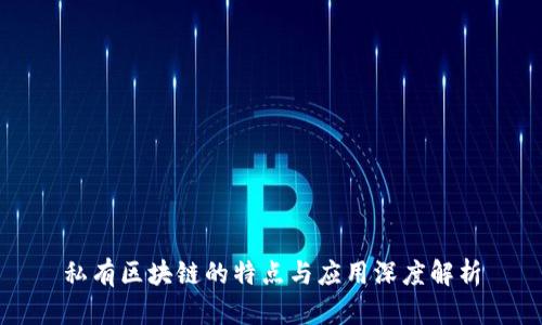 私有区块链的特点与应用深度解析
