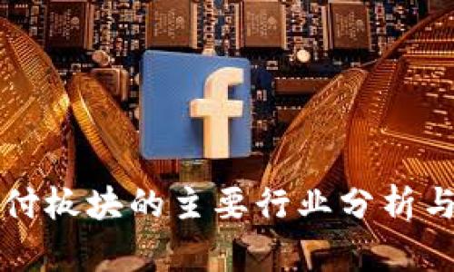 区块链支付板块的主要行业分析与发展趋势