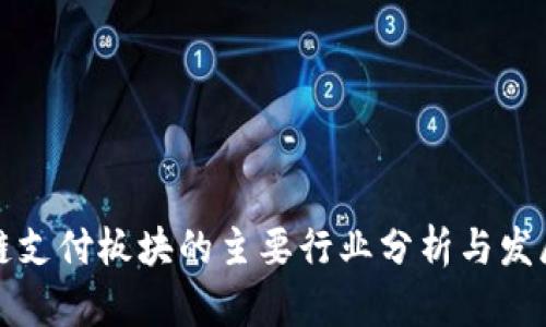 区块链支付板块的主要行业分析与发展趋势