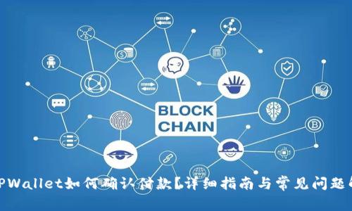 : TPWallet如何确认付款？详细指南与常见问题解答
