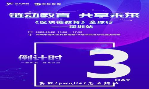: 真假tpwallet怎么辨认