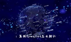 : 真假tpwallet怎么辨认