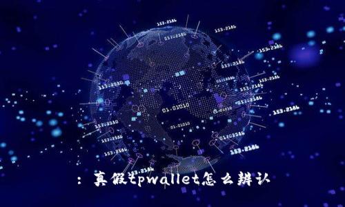 : 真假tpwallet怎么辨认