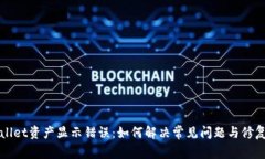 TPWallet资产显示错误：如何解决常见问题与修复指
