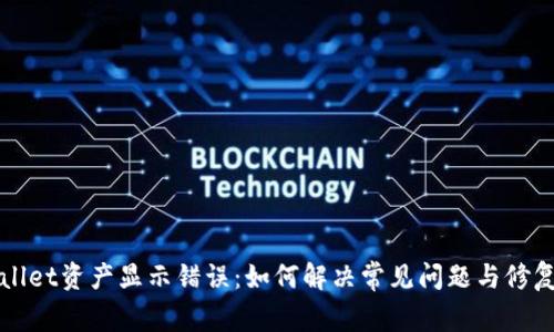 TPWallet资产显示错误：如何解决常见问题与修复指南