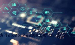 如何解决TokenPocket旷工费不足的问题？