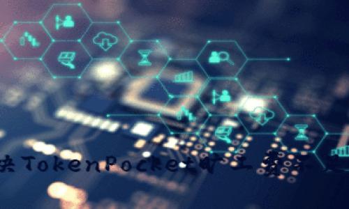 如何解决TokenPocket旷工费不足的问题？