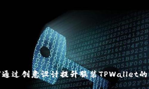 如何通过创意设计提升服装TPWallet的价值