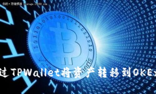 如何通过TPWallet将资产转移到OKEx交易所