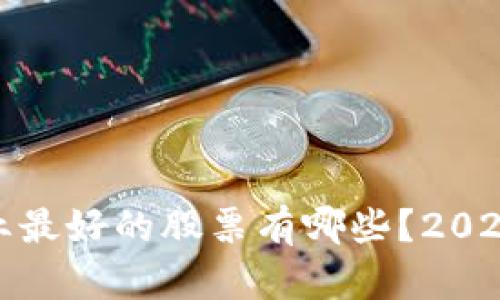 : 区块链行业最好的股票有哪些？2023年投资指南