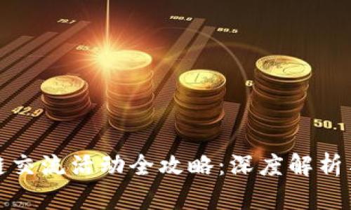 香港区块链交流活动全攻略：深度解析与参与机会