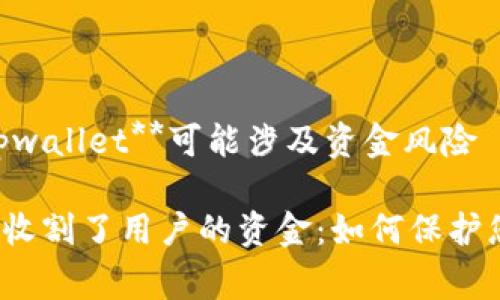 警告：**tpwallet**可能涉及资金风险

tpwallet收割了用户的资金：如何保护您的资产？