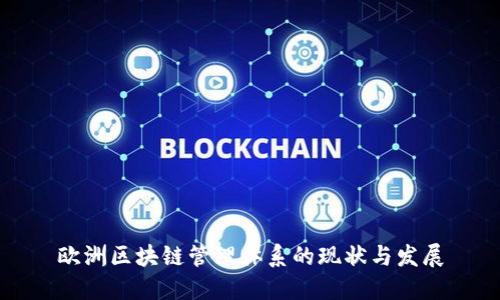 欧洲区块链管理体系的现状与发展