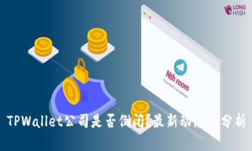 TPWallet公司是否倒闭？最新动态与分析