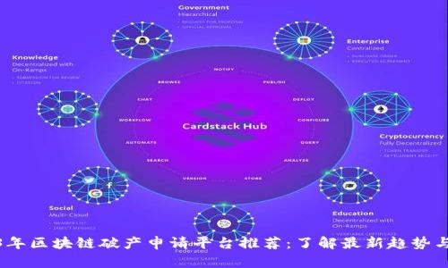2023年区块链破产申请平台推荐：了解最新趋势与选择
