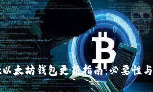 TPWallet以太坊钱包更新指南：必要性与步骤详解