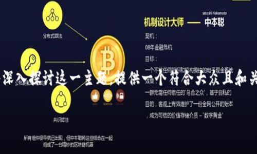 区块链资讯文章有哪些平台是一个很有潜力的主题。接下来我们将深入探讨这一主题，提供一个符合大众且和关键词，详细介绍各种区块链资讯文章的平台，并探讨一些相关问题。

区块链资讯文章平台推荐：获取最新区块链动态和信息