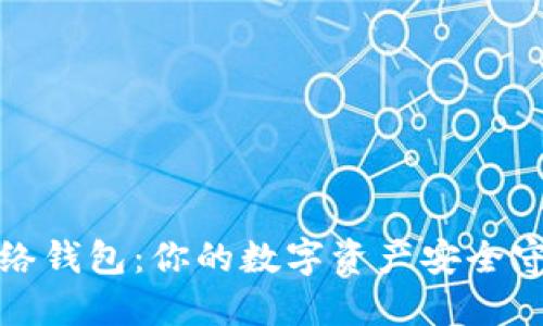 TP网络钱包：你的数字资产安全守护者