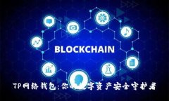 TP网络钱包：你的数字资产安全守护者