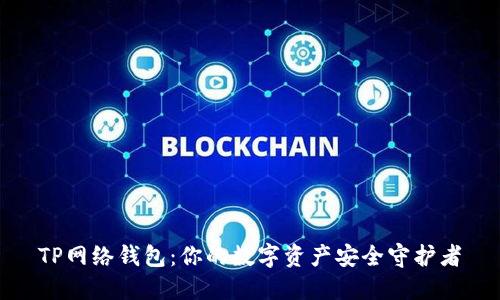 TP网络钱包：你的数字资产安全守护者