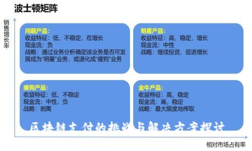区块链支付的挑战与解决方案探讨