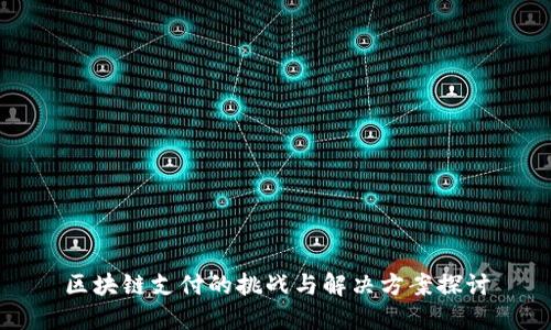 区块链支付的挑战与解决方案探讨