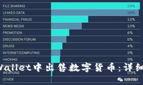 如何在TP Wallet中出售数字货币：详细步骤与技巧