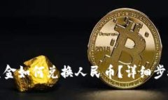 tpwallet的美金如何兑换人民币？详细步骤与注意事