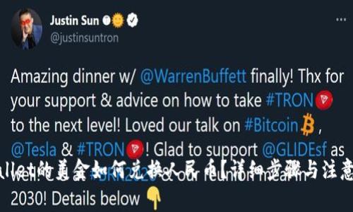 tpwallet的美金如何兑换人民币？详细步骤与注意事项