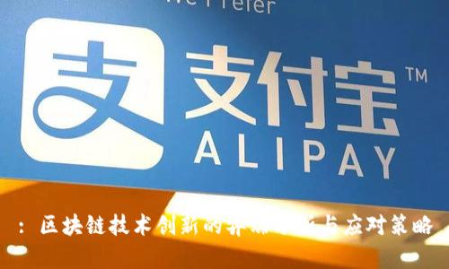 : 区块链技术创新的弊端分析与应对策略